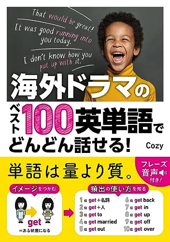 著書『海外ドラマのベスト100英単語でどんどん話せる!』