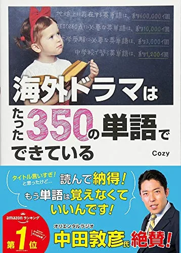 著書『海外ドラマはたった350の単語でできている』